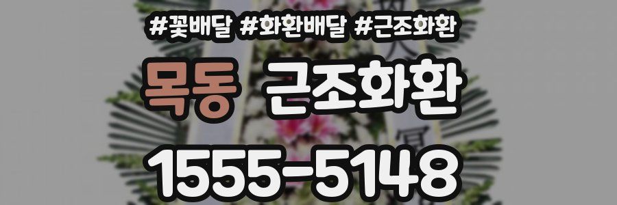목동 근조화환