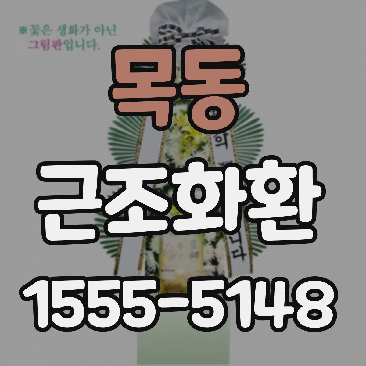 목동 근조화환