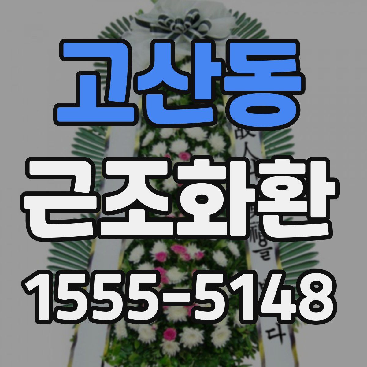 고산동 근조화환