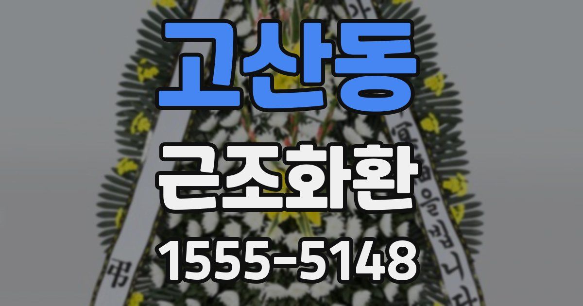고산동 근조화환