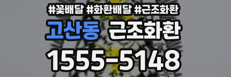 고산동 근조화환