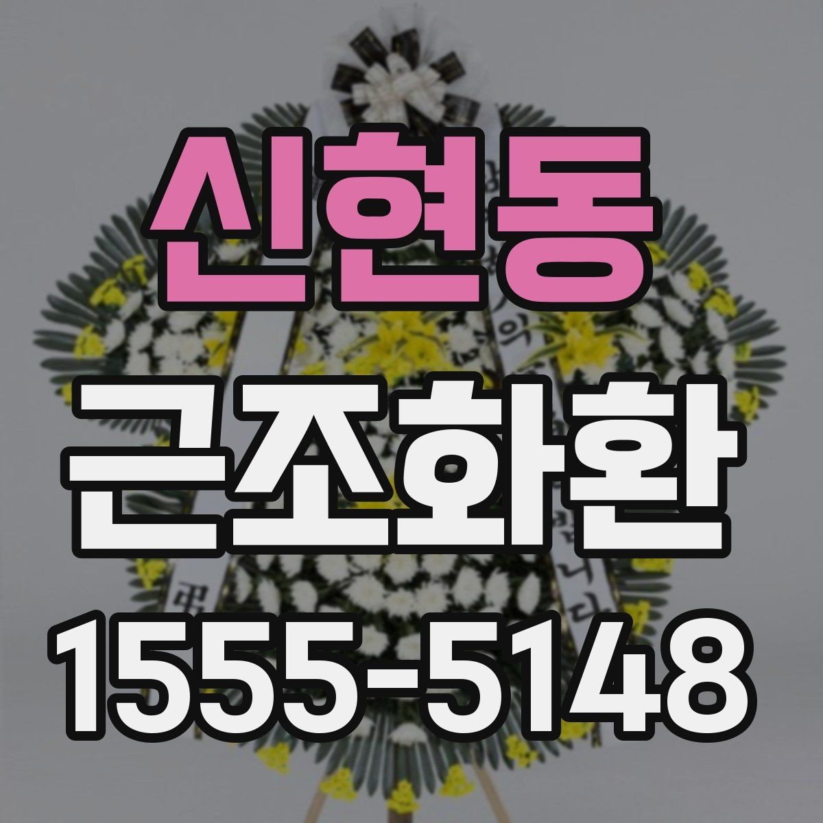 신현동 근조화환 예산에 맞춰 고르는 구성 살펴보기