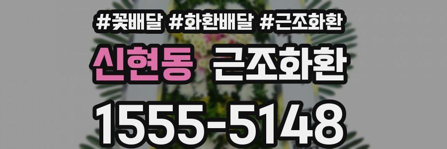 신현동 근조화환