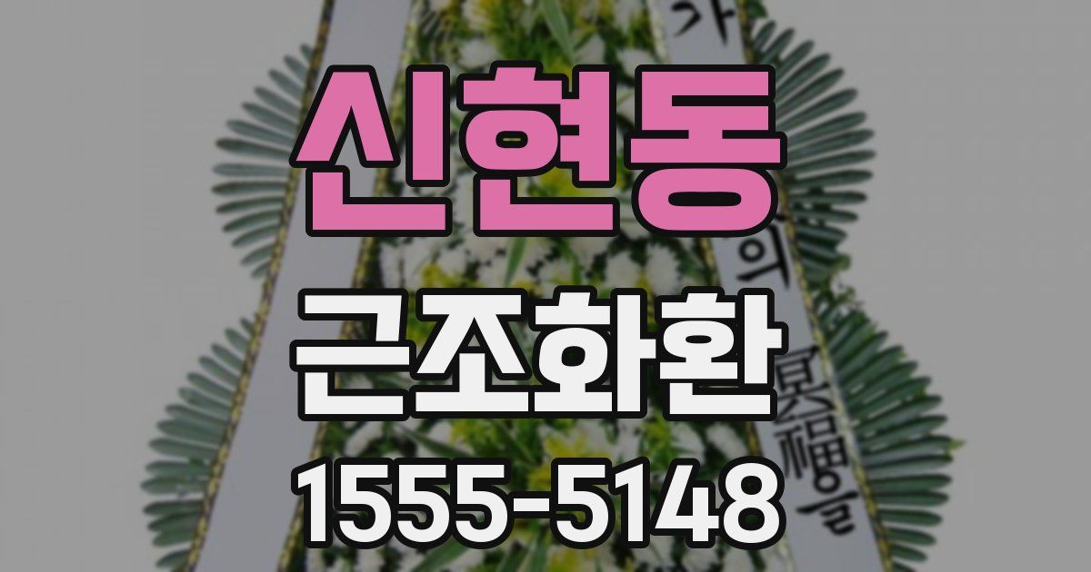 신현동 근조화환