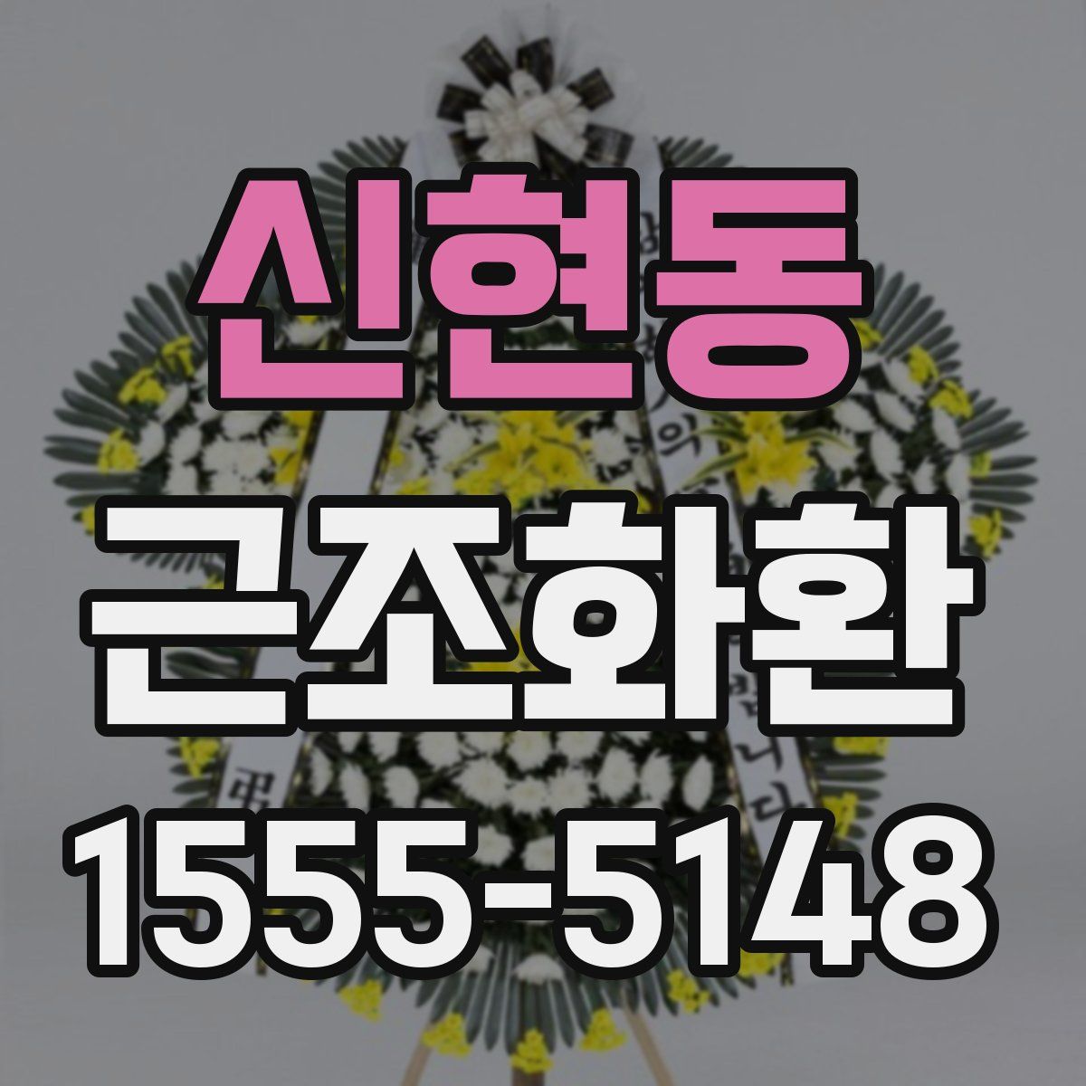 신현동 근조화환