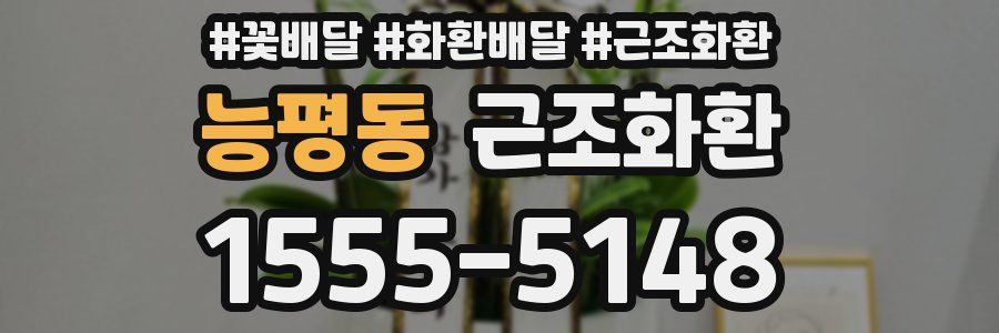 능평동 근조화환