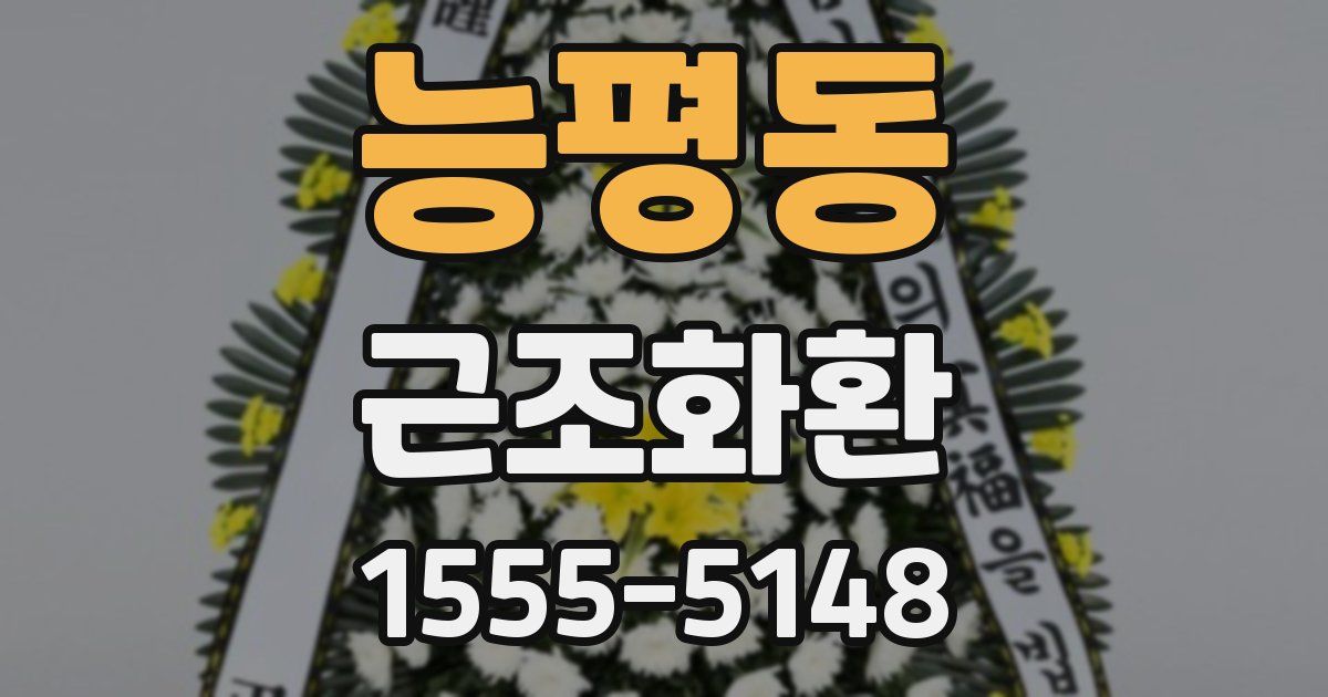 능평동 근조화환