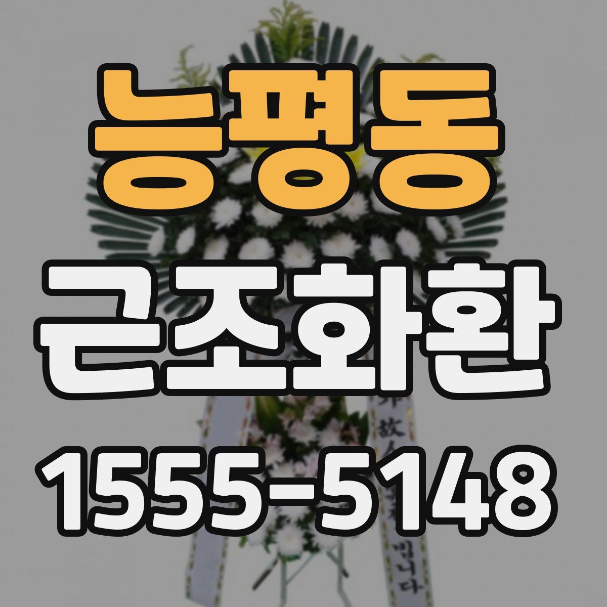 능평동 근조화환