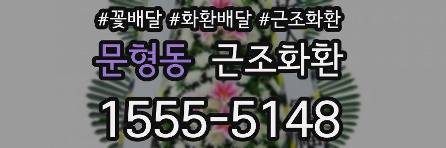 문형동 근조화환