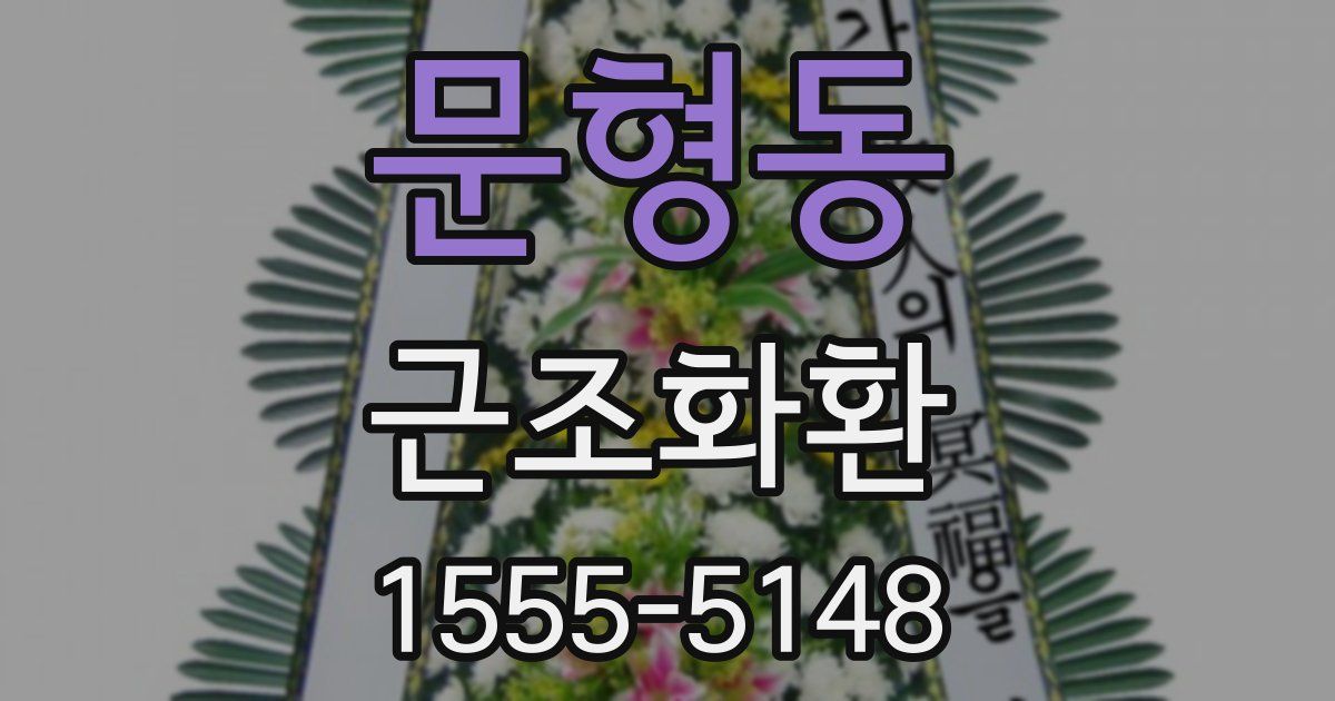 문형동 근조화환