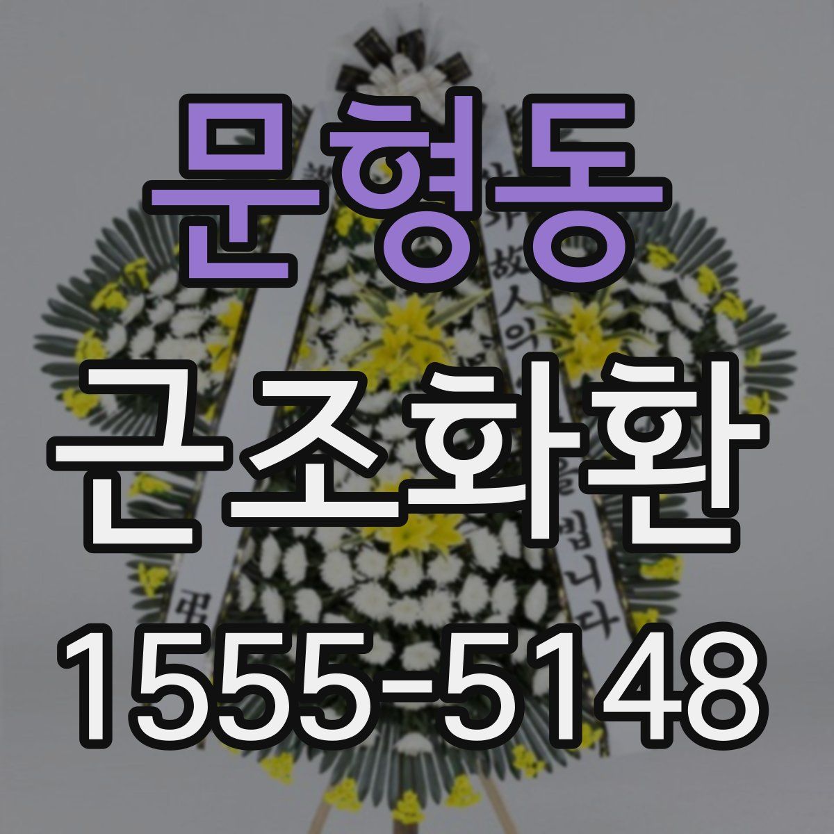 문형동 근조화환