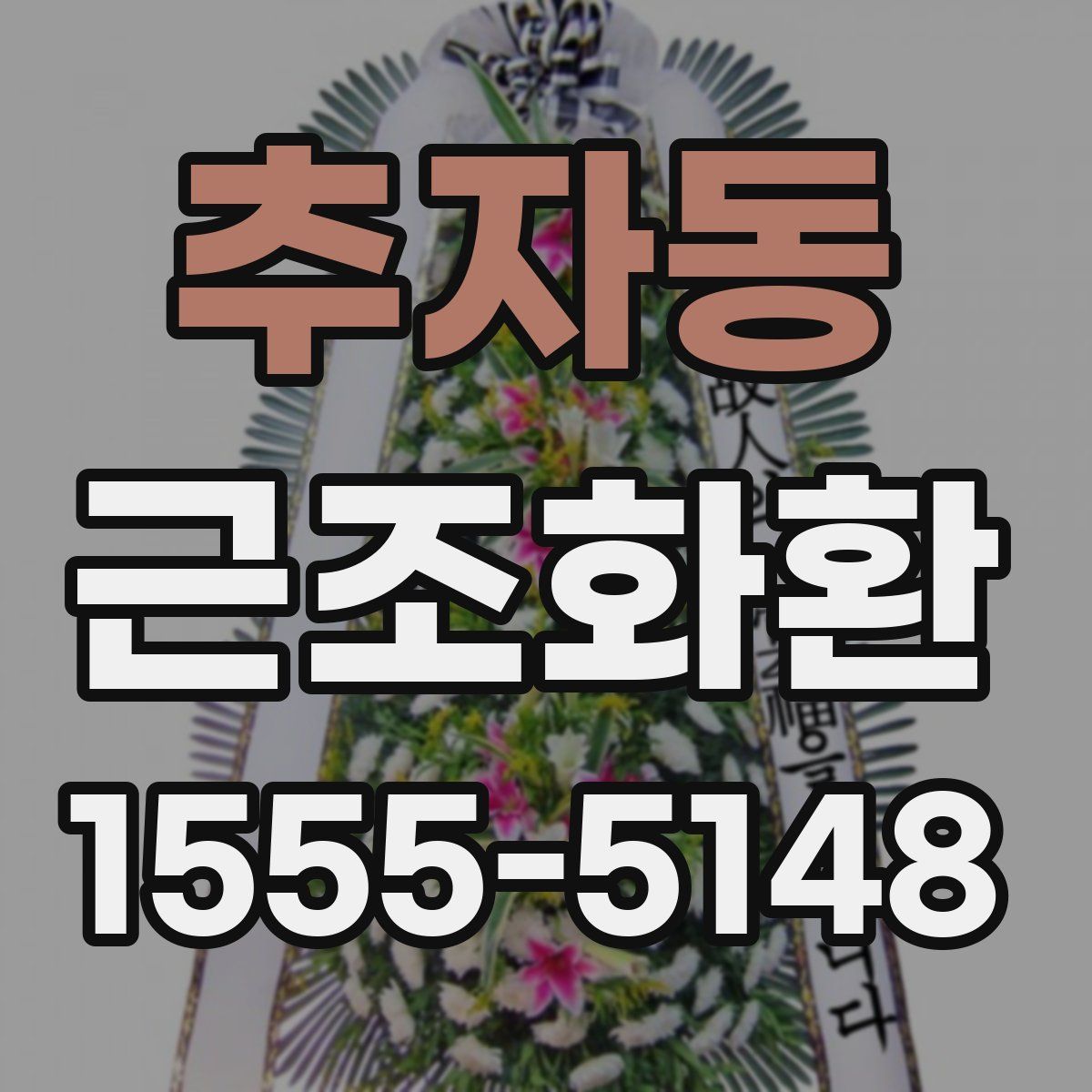 추자동 근조화환
