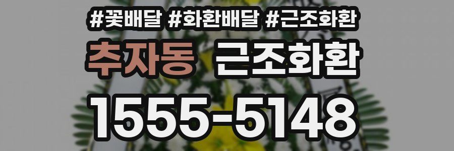 추자동 근조화환
