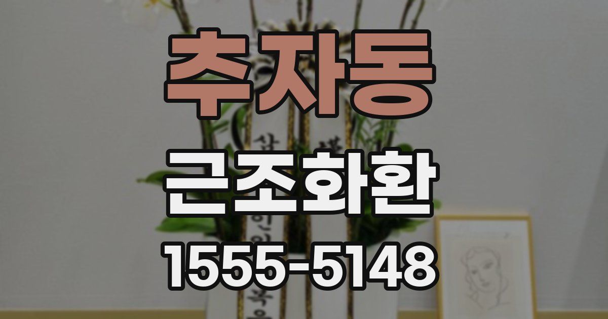 추자동 근조화환