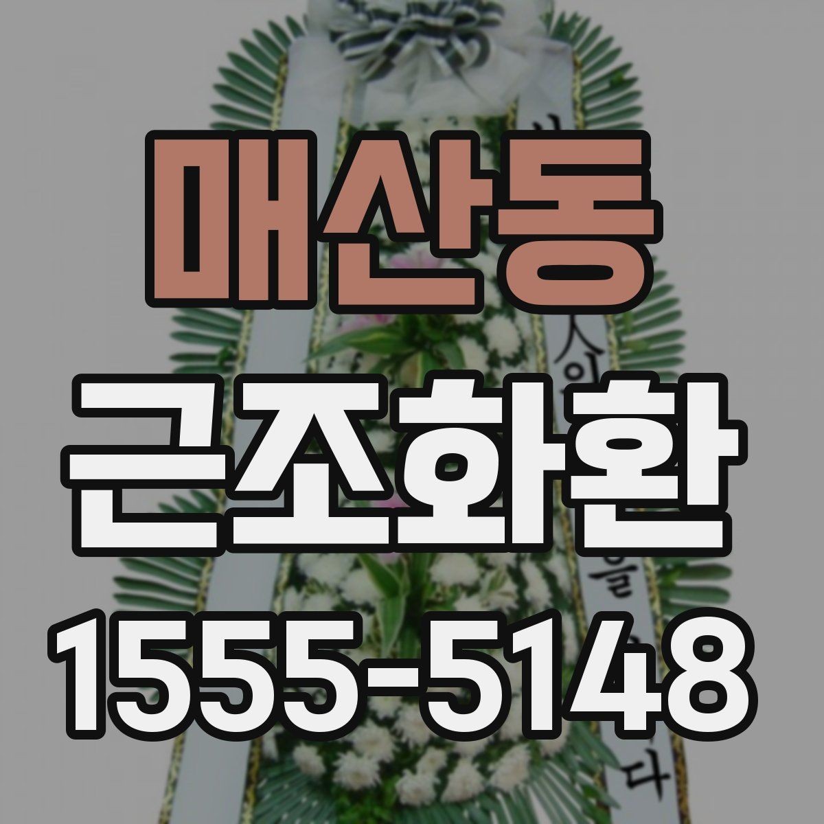 매산동 근조화환 선택할 때 참고할 가격대와 구성 차이