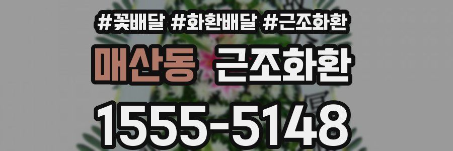 매산동 근조화환
