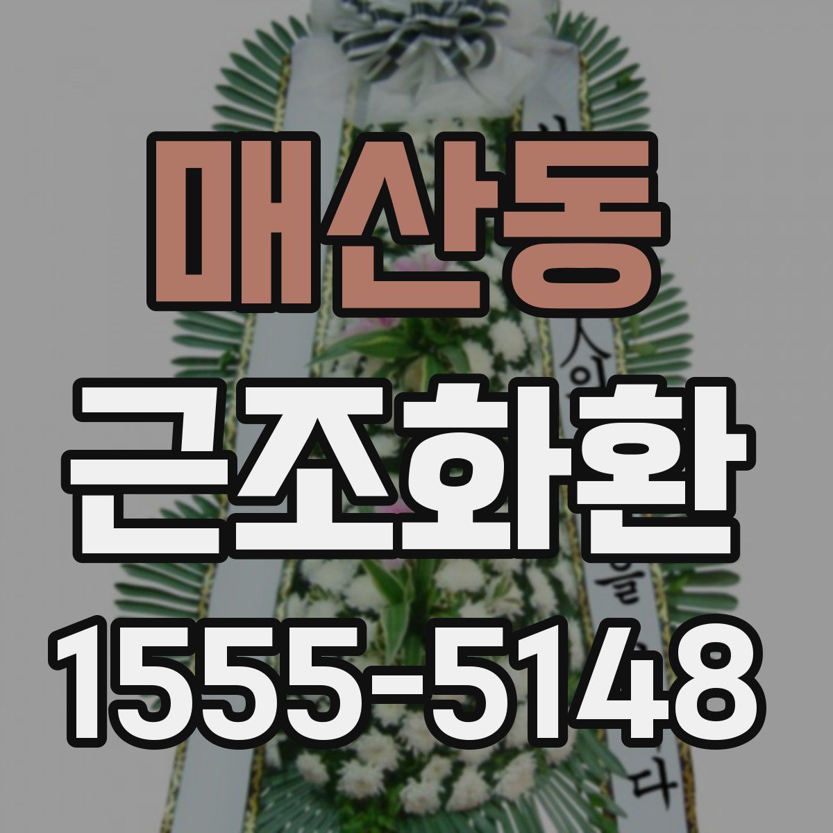 매산동 근조화환