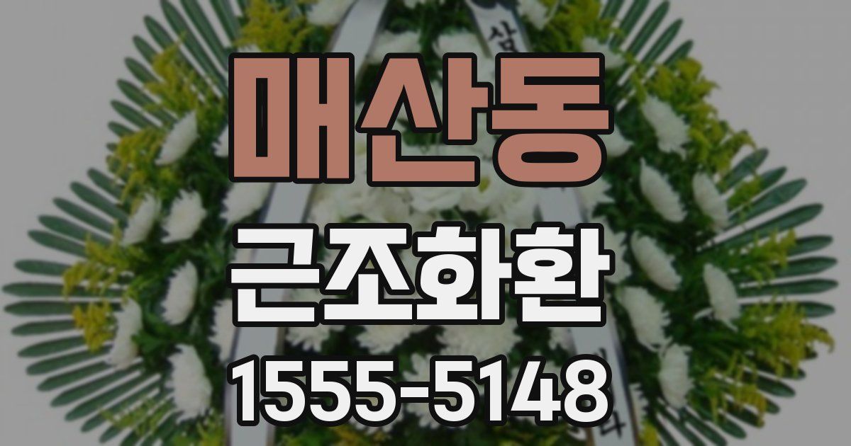 매산동 근조화환