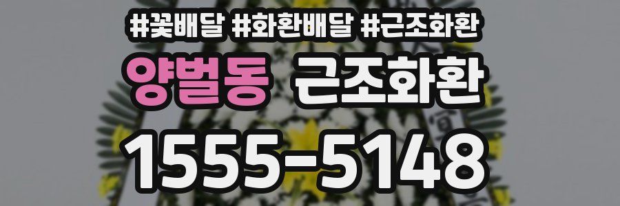 양벌동 근조화환