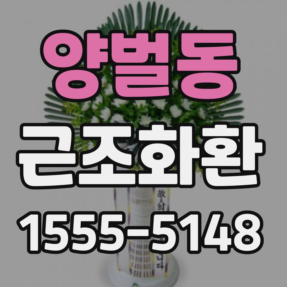 양벌동 근조화환