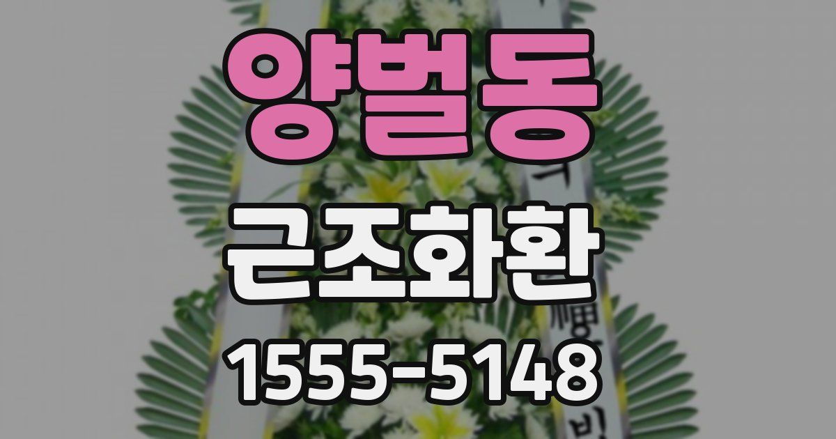 양벌동 근조화환