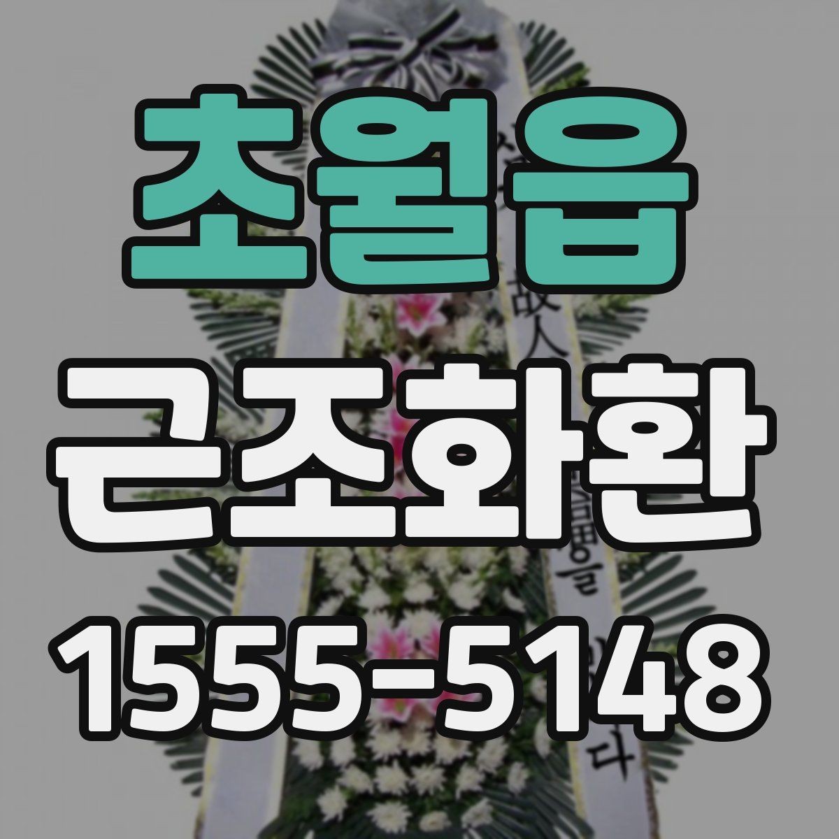 초월읍 근조화환 배송 안정성을 높이는 확인 사항