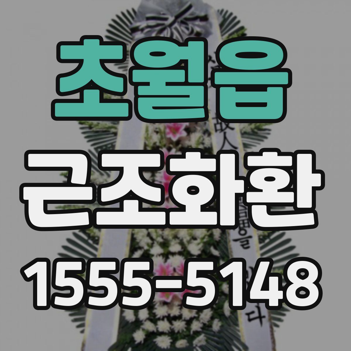 초월읍 근조화환