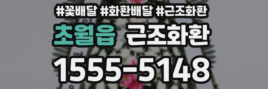 초월읍 근조화환