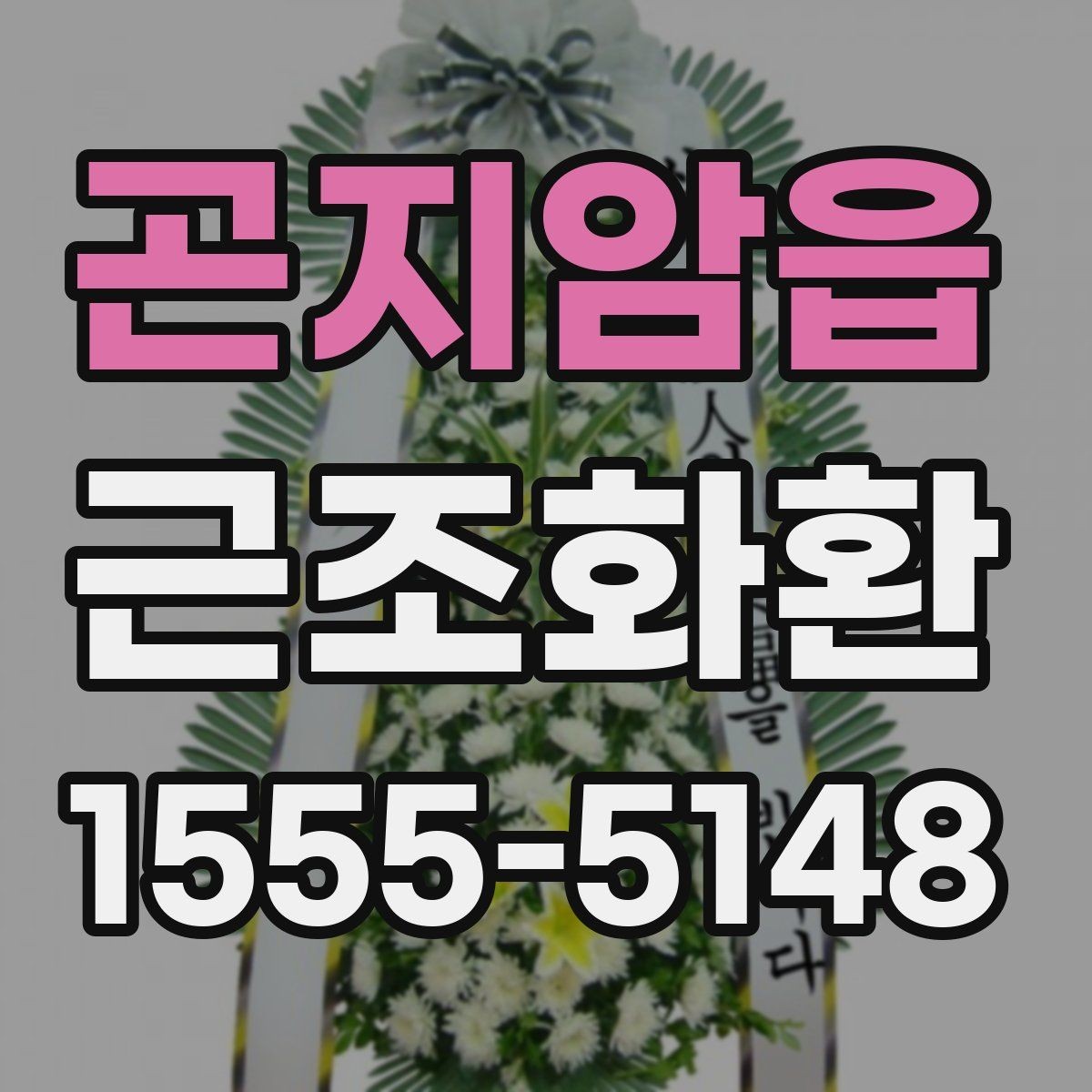 곤지암읍 근조화환 보내기 좋은 기본 예절과 준비 순서