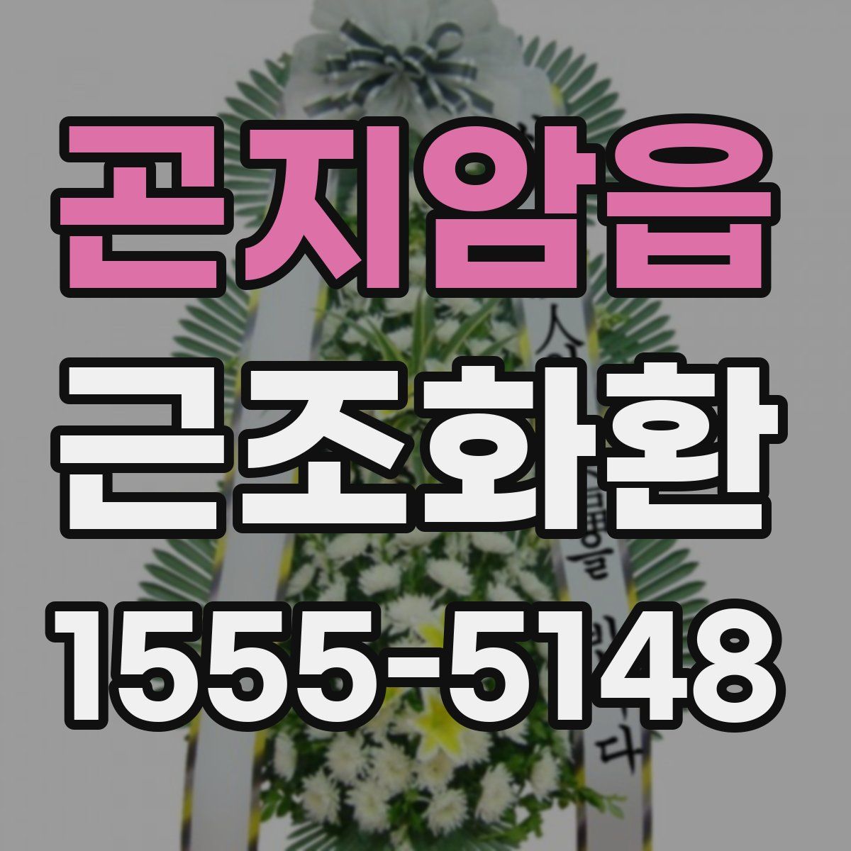 곤지암읍 근조화환