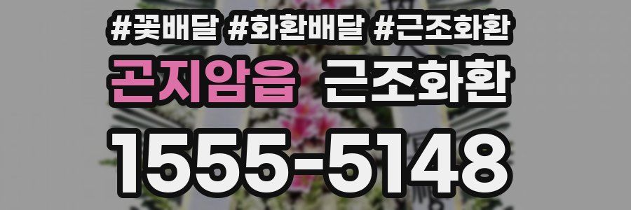 곤지암읍 근조화환