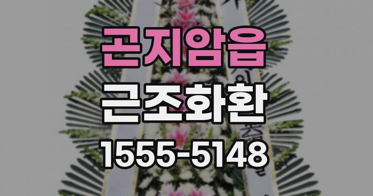 곤지암읍 근조화환