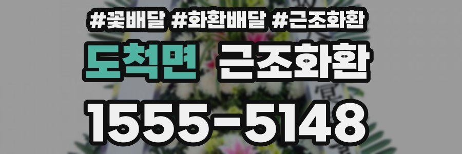 도척면 근조화환
