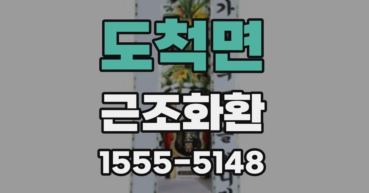 도척면 근조화환