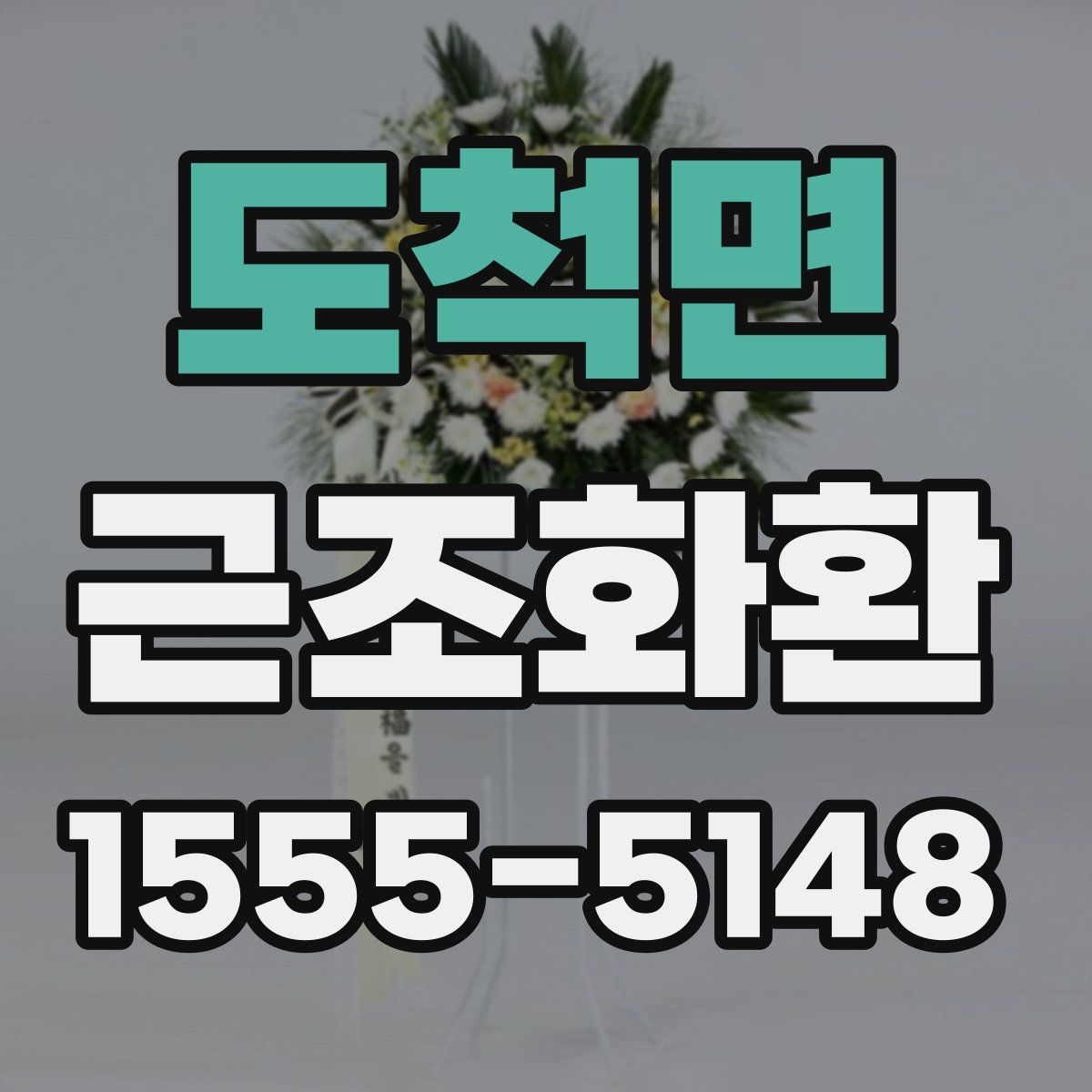 도척면 근조화환