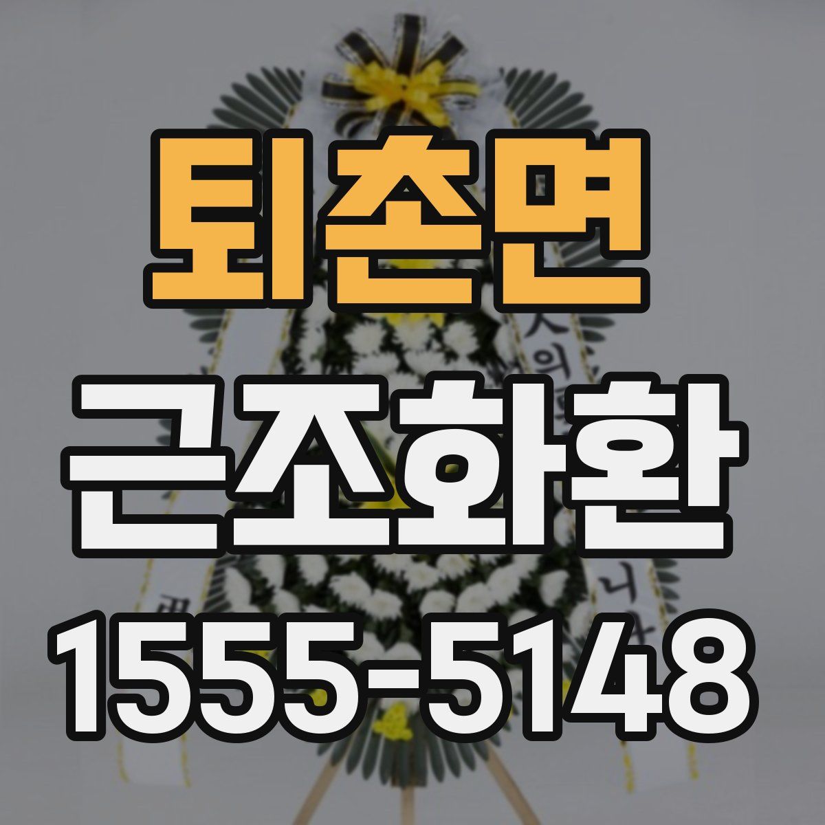 퇴촌면 근조화환