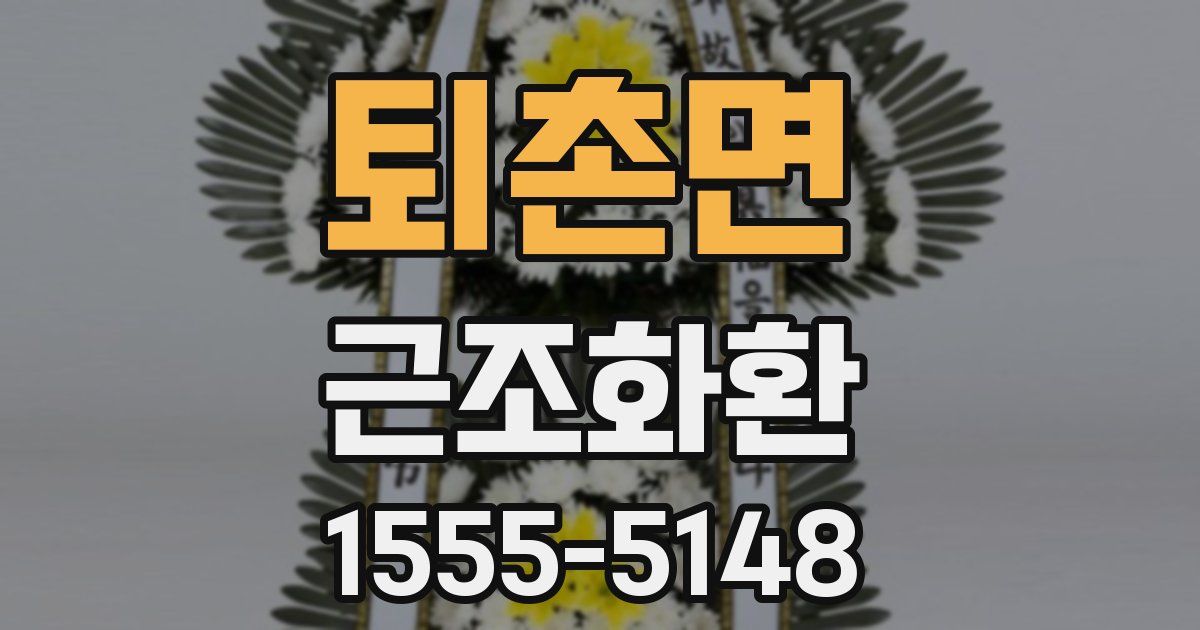 퇴촌면 근조화환