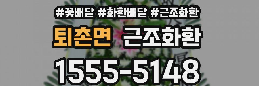 퇴촌면 근조화환