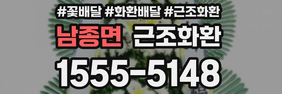 남종면 근조화환