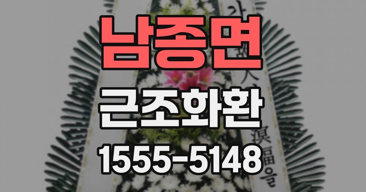 남종면 근조화환