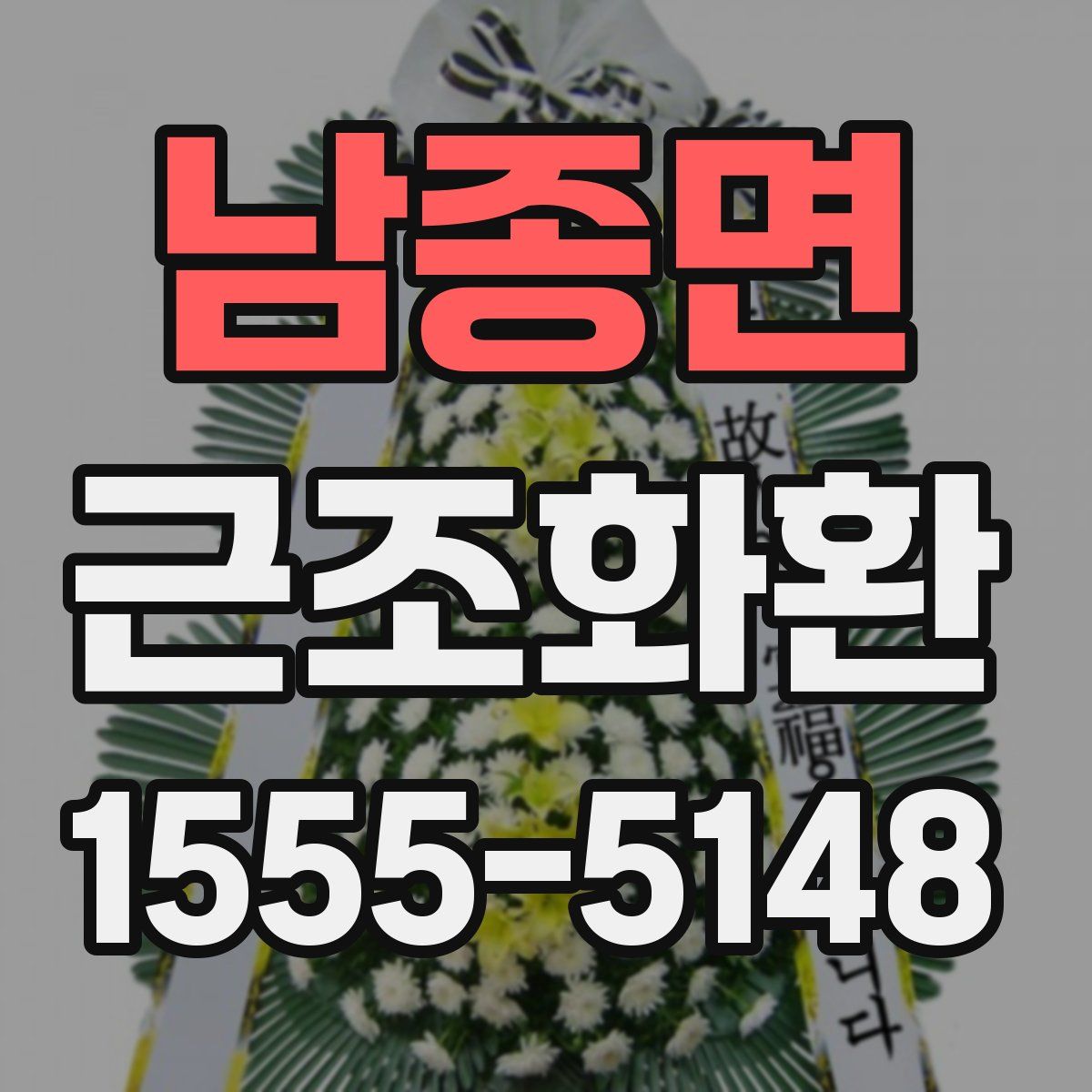 남종면 근조화환