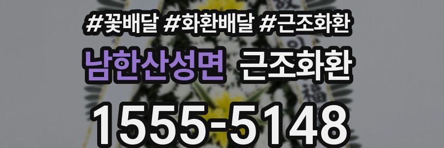 남한산성면 근조화환