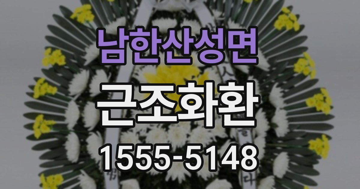남한산성면 근조화환