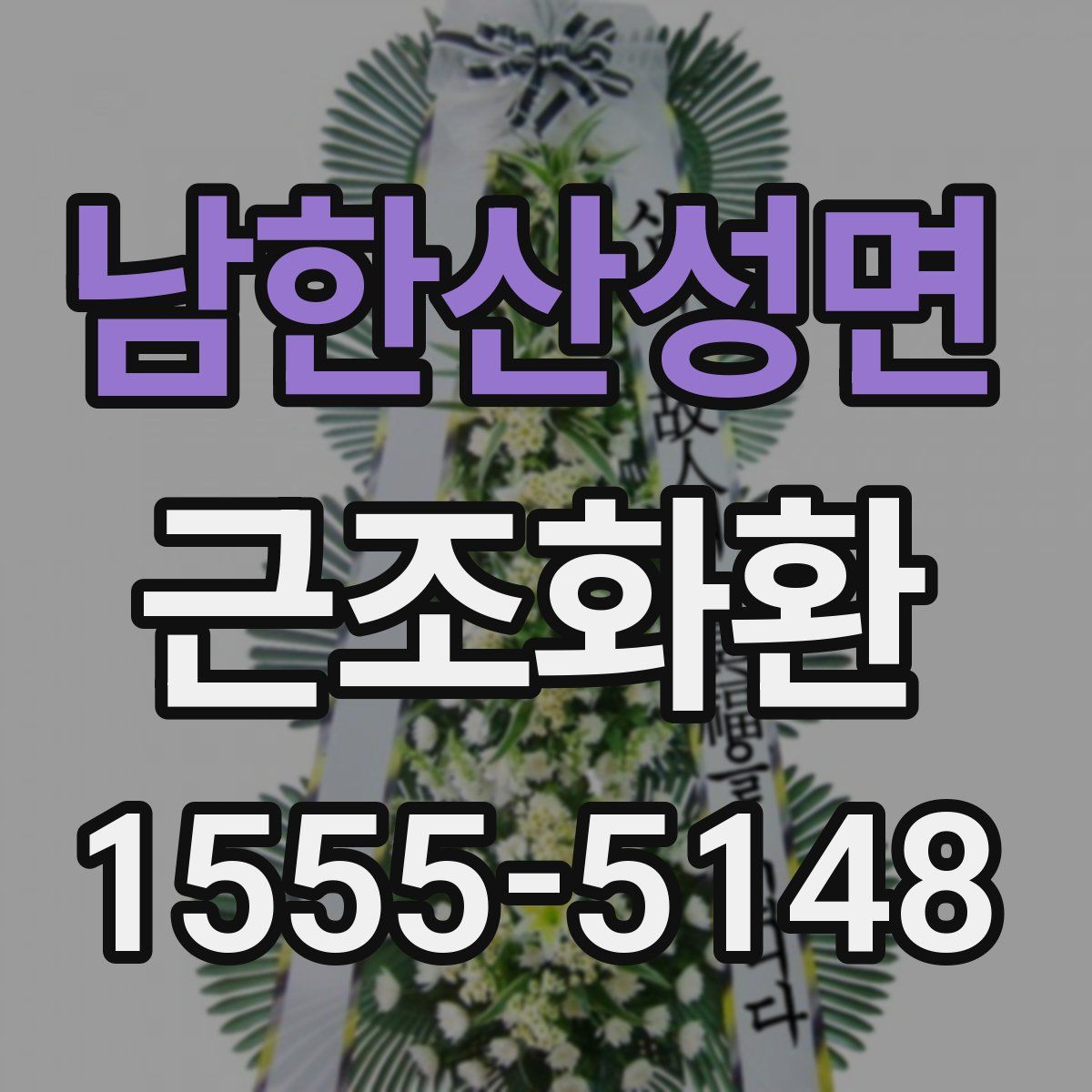 남한산성면 근조화환