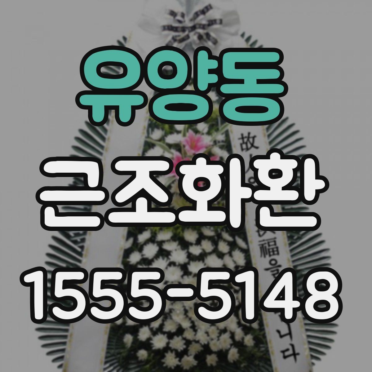 유양동 근조화환 급한 일정에도 실수 없이 준비하는 법