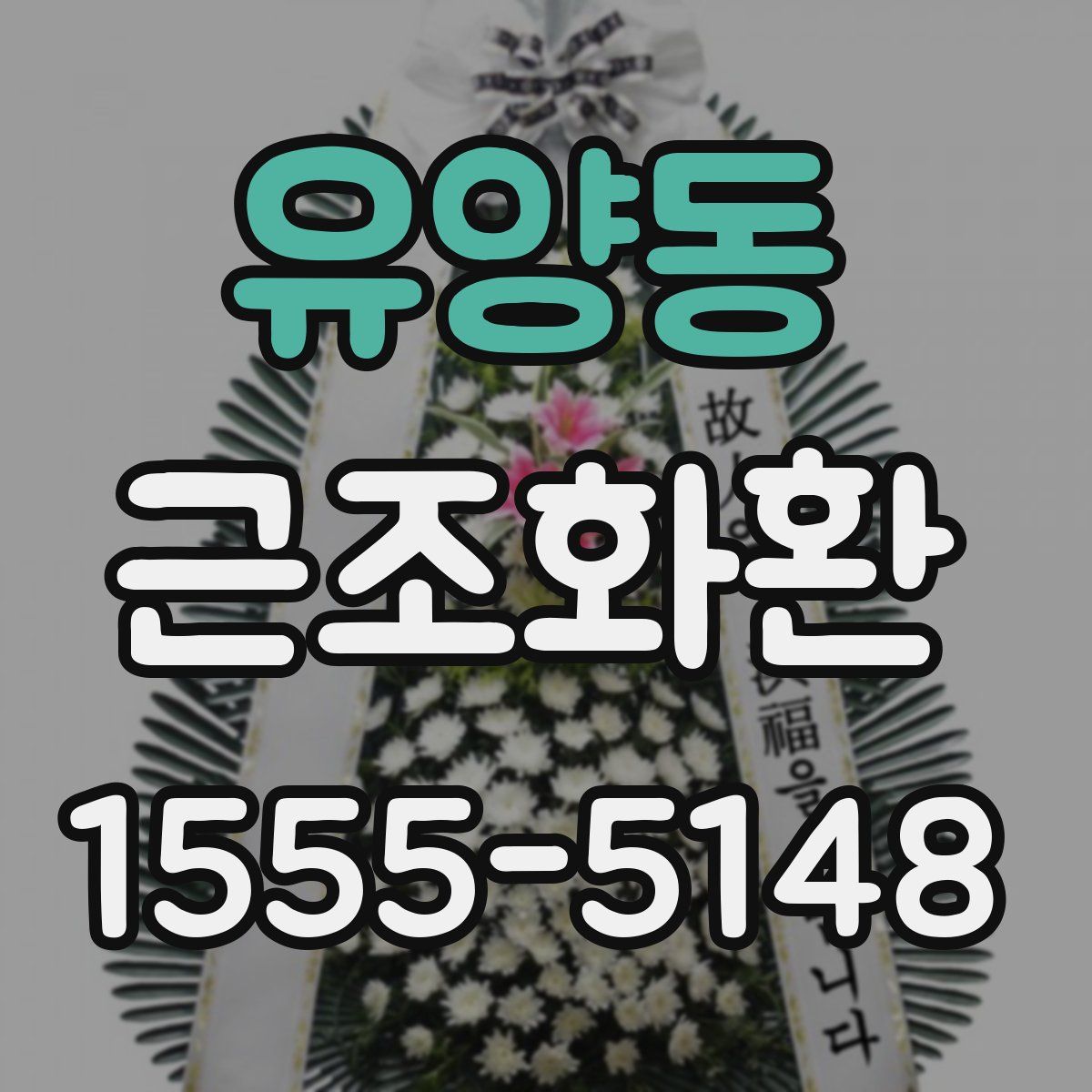유양동 근조화환
