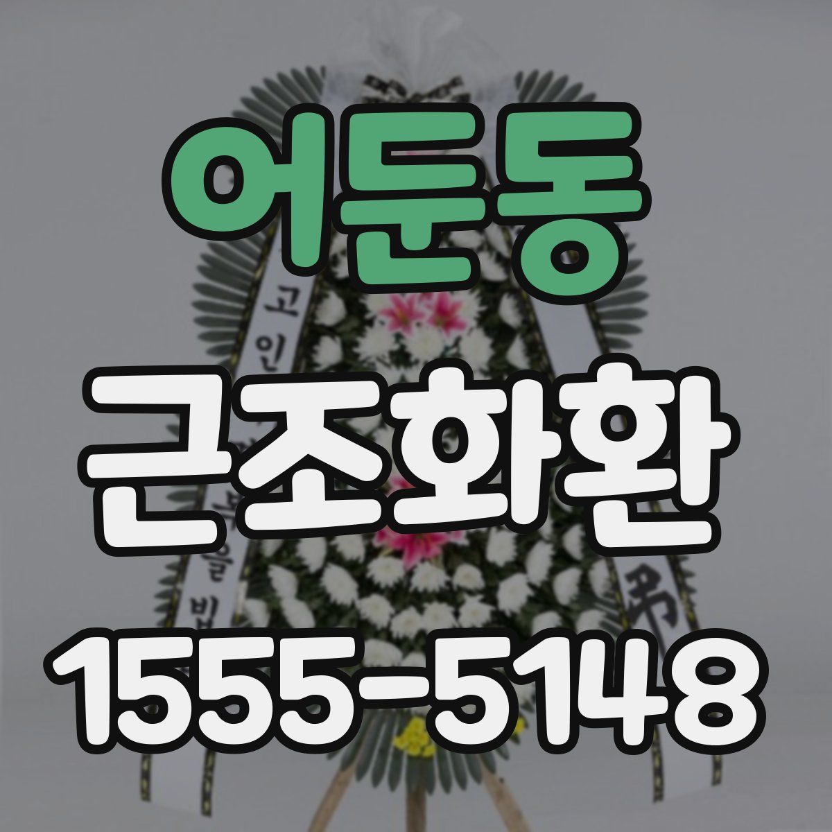 어둔동 근조화환