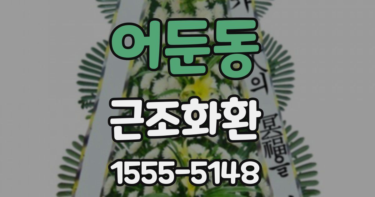 어둔동 근조화환