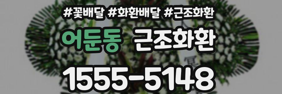 어둔동 근조화환