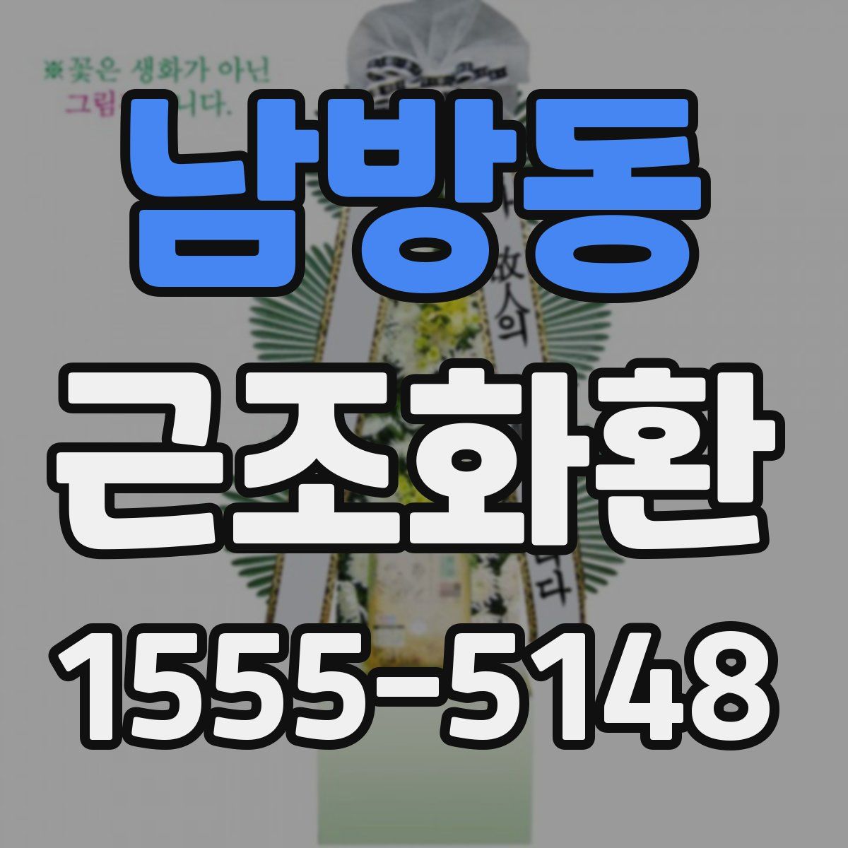 남방동 근조화환